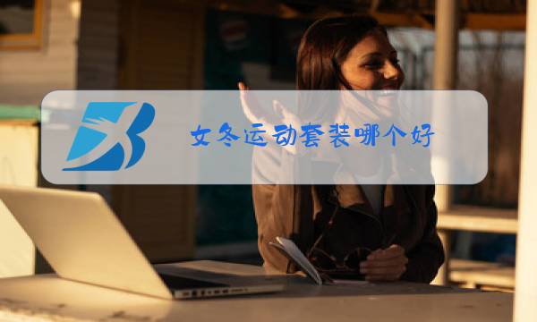 女冬运动套装哪个好图片