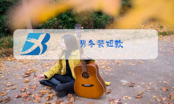 男冬装短款图片