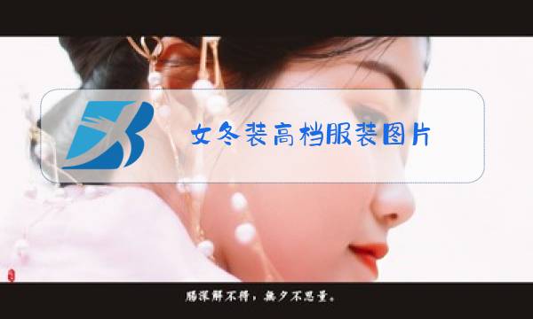 女冬装高档服装图片图片