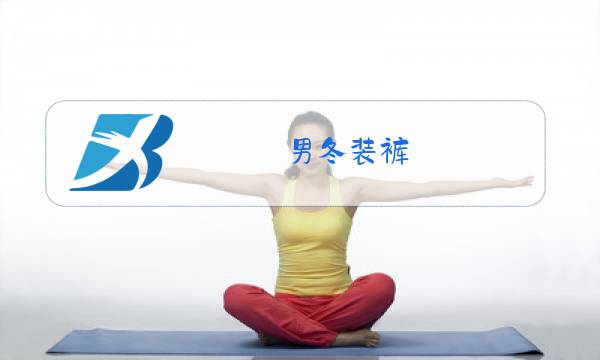 男冬装裤图片