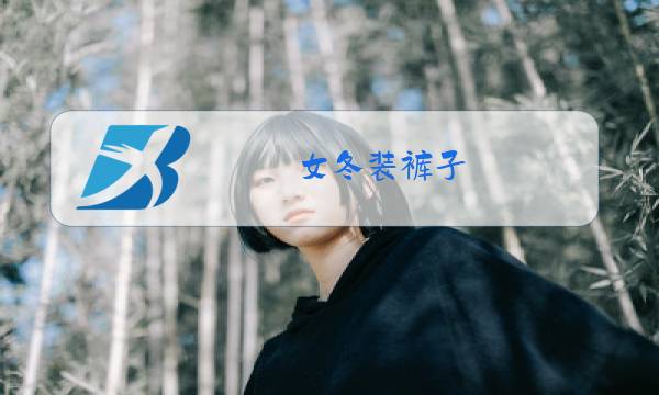 女冬装裤子图片