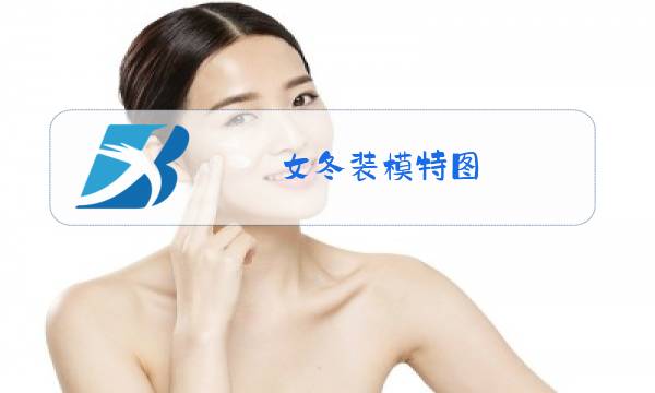 女冬装模特图图片