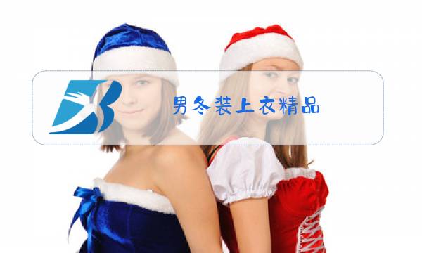 男冬装上衣精品图片