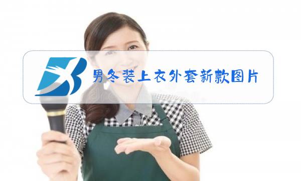 男冬装上衣外套新款图片图片