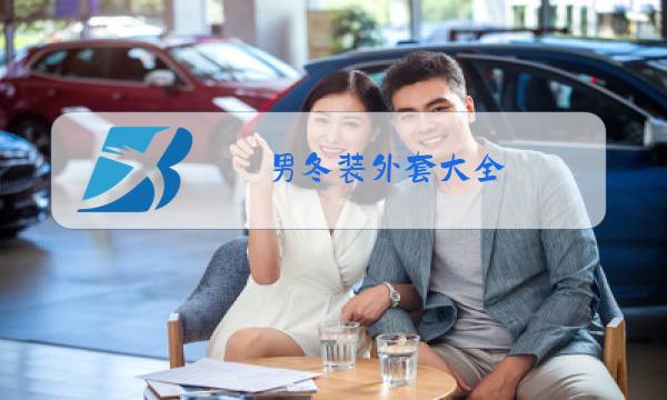 男冬装外套大全图片
