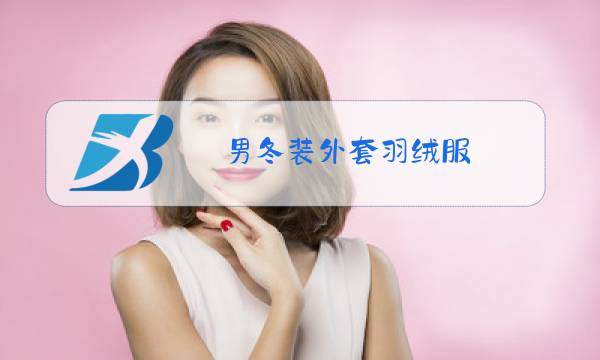 男冬装外套羽绒服图片