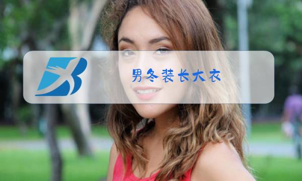男冬装长大衣图片