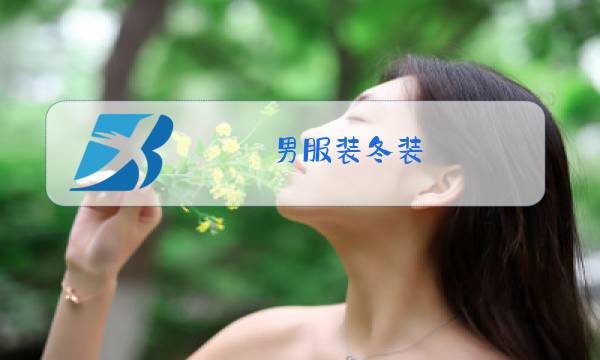 男服装冬装图片