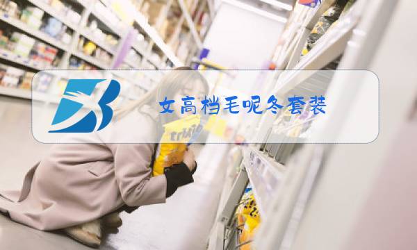 女高档毛呢冬套装图片