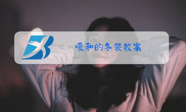 暖和的冬装教案图片