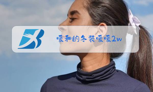暖和的冬装暖暖2w图片