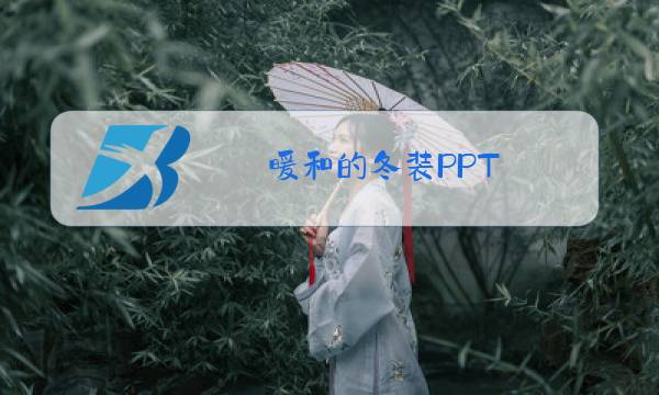 暖和的冬装PPT图片