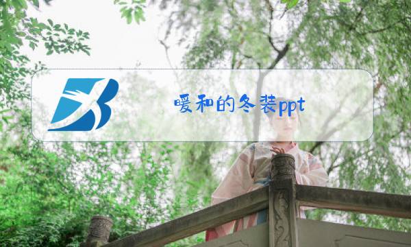 暖和的冬装ppt图片