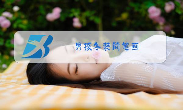 男孩冬装简笔画图片