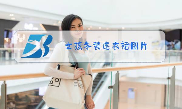 女孩冬装连衣裙图片图片