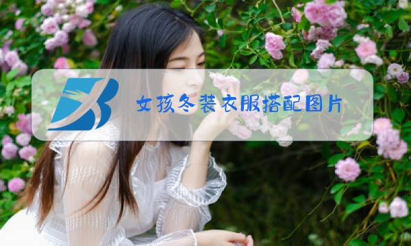 女孩冬装衣服搭配图片图片
