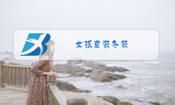 女孩童装冬装图片