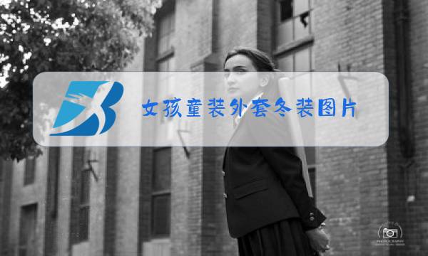 女孩童装外套冬装图片图片