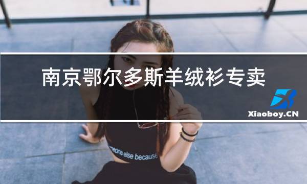 南京鄂尔多斯羊绒衫专卖店图片