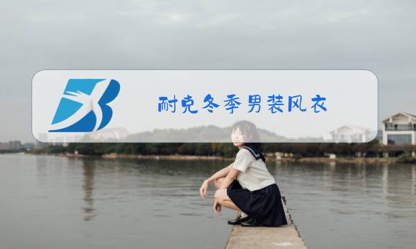 耐克冬季男装风衣图片