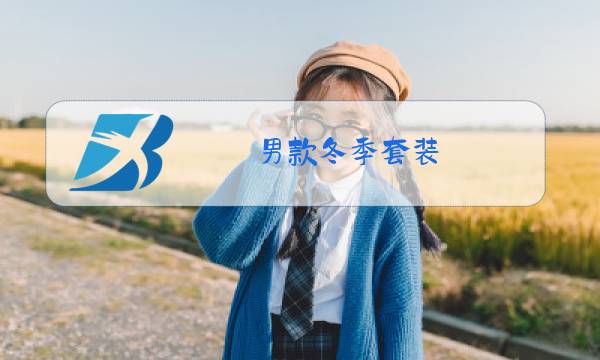 男款冬季套装图片