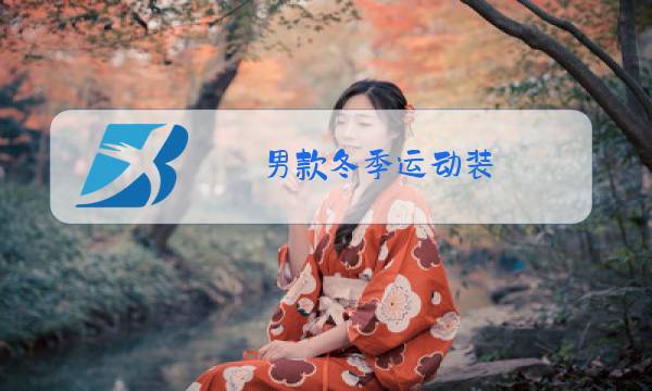 男款冬季运动装图片