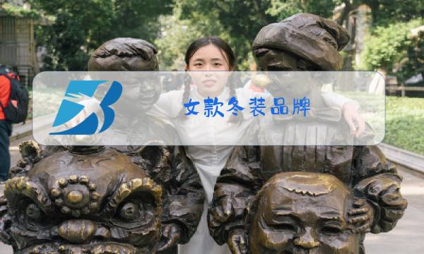 女款冬装品牌图片