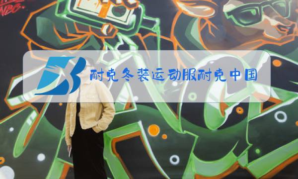 耐克冬装运动服耐克中国国足冬季训练服外套图片