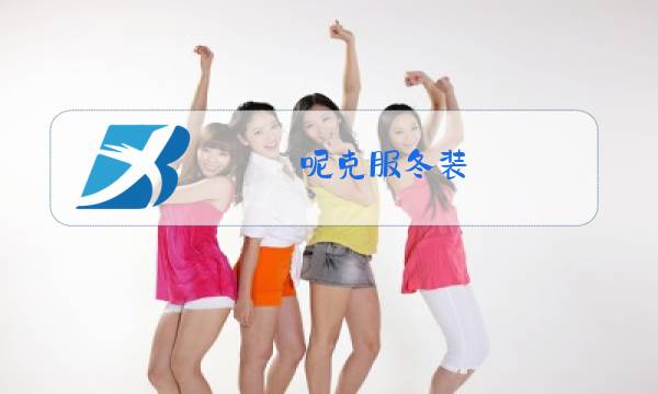 呢克服冬装图片