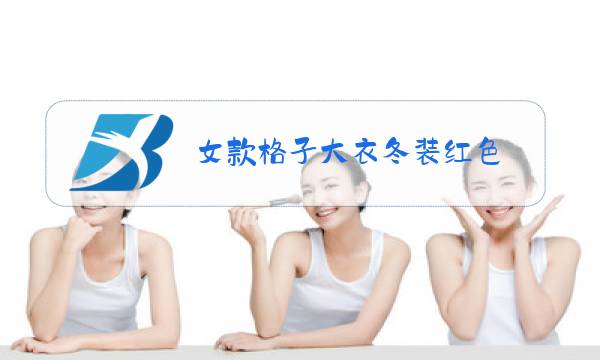 女款格子大衣冬装红色图片