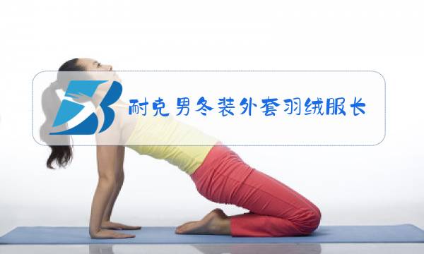耐克男冬装外套羽绒服长外套图片