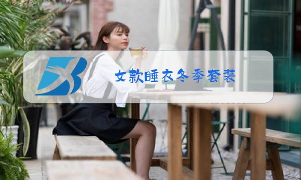 女款睡衣冬季套装图片