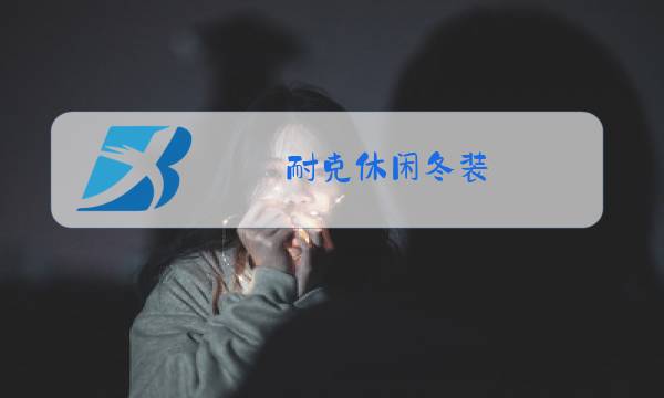 耐克休闲冬装图片
