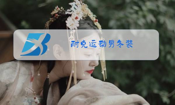 耐克运动男冬装图片