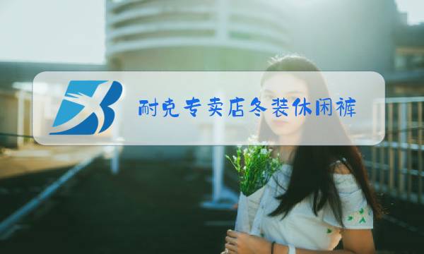 耐克专卖店冬装休闲裤图片