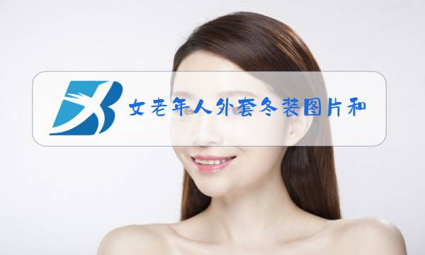 女老年人外套冬装图片和价格图片