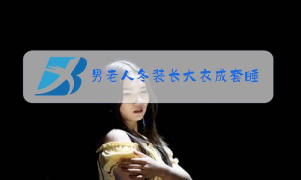 男老人冬装长大衣成套睡衣长裤批发图片