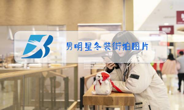 男明星冬装街拍图片图片