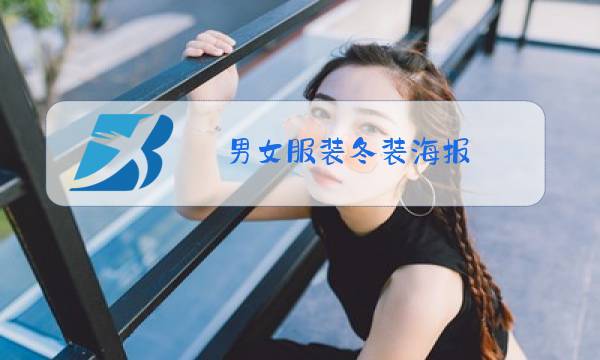 男女服装冬装海报图片