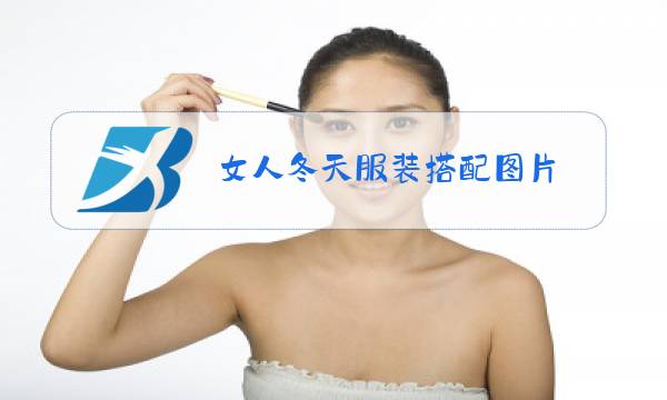 女人冬天服装搭配图片图片