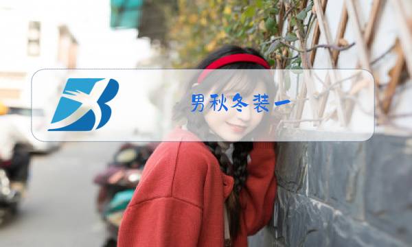 男秋冬装一图片