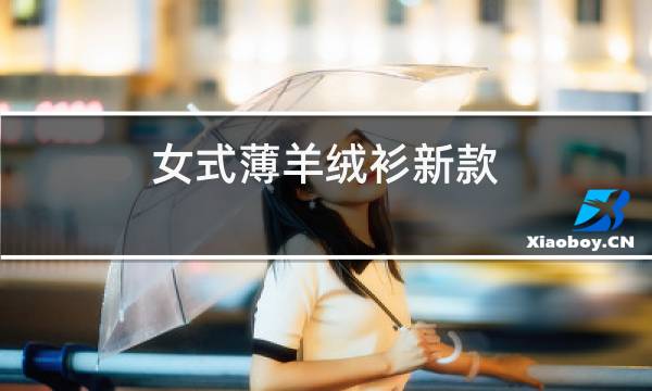 女式薄羊绒衫新款图片