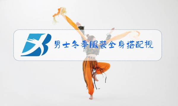 男士冬季服装全身搭配视频图片