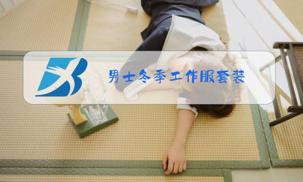 男士冬季工作服套装图片