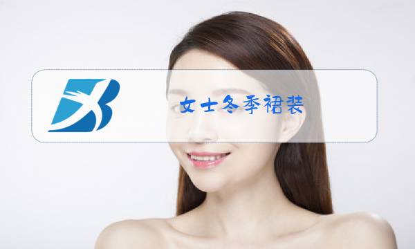 女士冬季裙装图片
