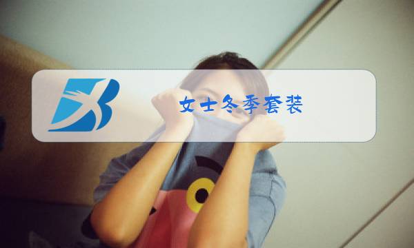 女士冬季套装图片