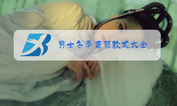 男士冬季唐装款式大全图片