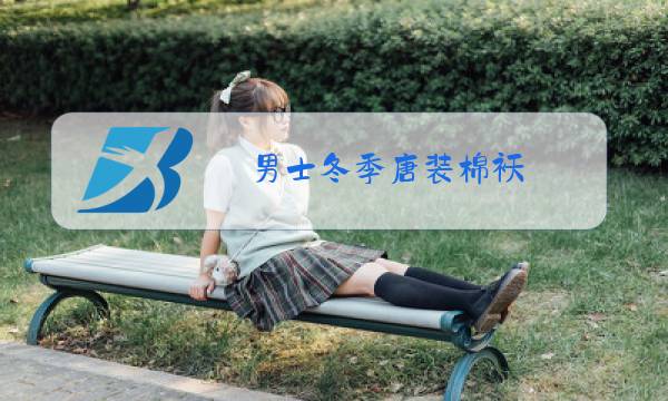 男士冬季唐装棉袄图片