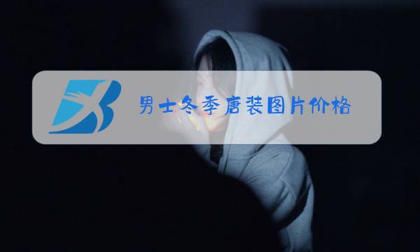 男士冬季唐装图片价格图片