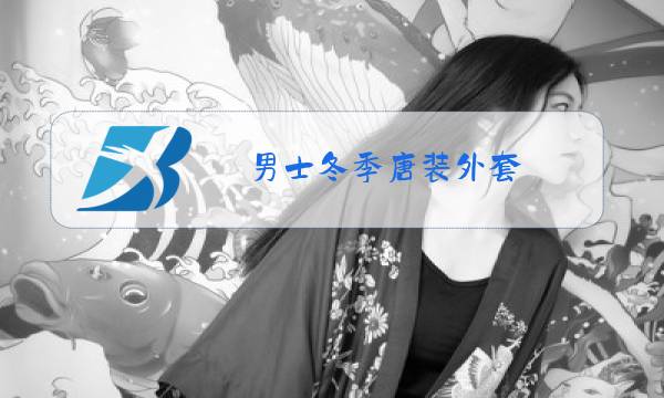 男士冬季唐装外套图片